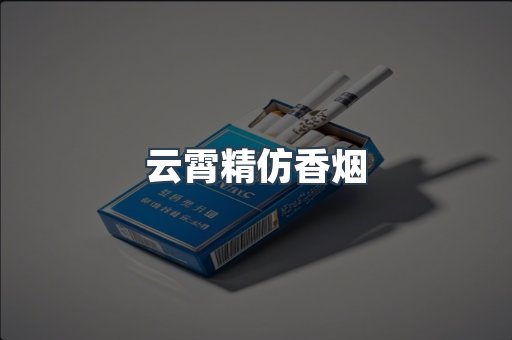 云霄香烟批发